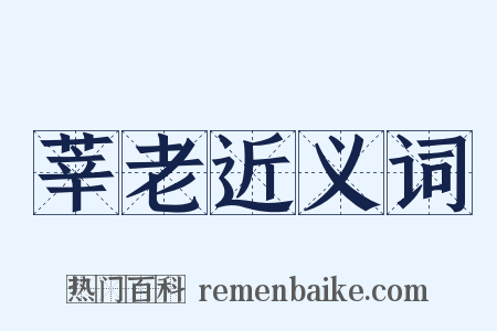 莘老近义词是什么意思的图片